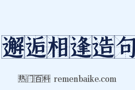 邂逅相逢造句是什么意思的图片